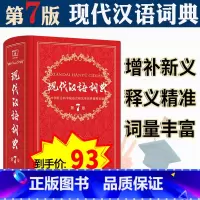 [正版] 现代汉语词典 新版第7版第七版 精装本商务印书馆 中小学生字典中华成语字典 初中高中学生实用多功能工具书籍