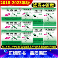 2023高考二模 英语[试卷+答案] 上海 [正版]2018-2023年版走向成功上海高考二模卷英语 试卷+答案 202