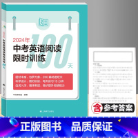 [正版]2024年 中考英语阅读训练100天 初中考英语语法阅读训练中考英语 冲刺复习用书 上海初中英语复习用书英语