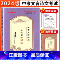 2024中考文言诗文(书+答案) 上海 [正版]2024届年新版中考文言诗文考试篇目点击 书+试卷+答案 配套阅初三