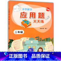 二年级 [正版]新版 小学数学应用题天天练 一二三四五六年级上下册 小学数学1-6年级应用题解析上海配套沪教版小学生应用