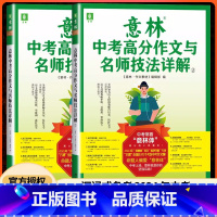 2023-2024中考高分作文与名师1+2 全国通用 [正版]2023新版 意林中考+高考高分作文与名师技法详解/名师阅