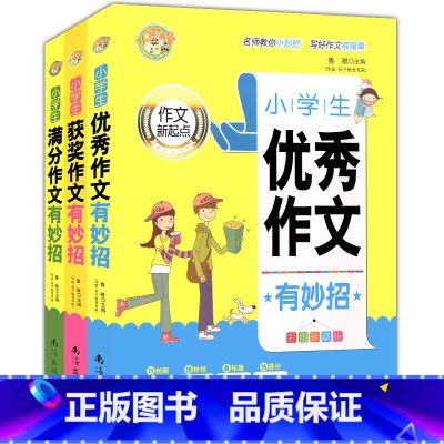 小学生满分+获奖+优秀作文有妙招 全套3本 小学通用 [正版] 小蜜蜂 作文新起点 小学生满分作文有妙招 三四五六年