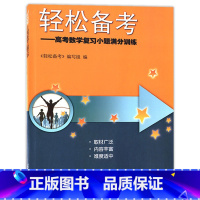 上海 数学 [正版]2024版 轻松备考 高考数学复习小题满分训练 挑战高考满分数学 高考小题狂做38套 高三数学复习辅