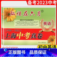 [正版]2023版灿烂在六月 上海中考真卷 英语 2004-2022年上海历年中考真题试卷集含答案扫码听听力 初中初三