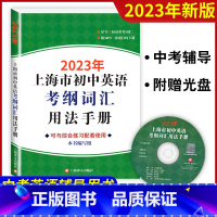 初中英语考纲词汇手册(附MP3光盘) 初中通用 [正版]2023年新版上海市初中英语考纲词汇用法手册 附光盘 上海译文出