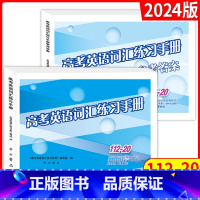 上海 词汇手册+答案 [正版]2024新版高考英语词汇练习手册+高考英语词汇练习手册参考答案112-20 中西书局 高中