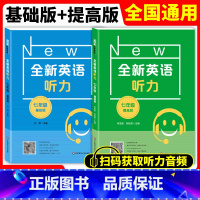 [正版]全新英语听力七年级 基础版+提高版 初中7年级上册下册英语同步听力练习册专项训练书 附听力原文+答案 华东师范