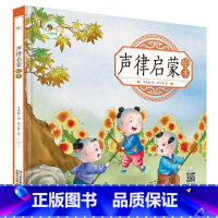 [正版]声律启蒙绘本 3-6幼儿园彩色图画早教声律启蒙国学绘本 有声伴读儿童拼音识字童谣儿歌睡前故事书 中华国学经典传