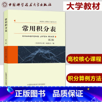 [正版]中科大 常用积分表 第2版 高校核心课程学习指导 涵盖各种函数积分的方法 大学生初等函数特殊函数微积分 中国科