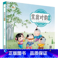 [正版]笠翁对韵绘本 3-6幼儿园彩色图画早教启蒙国学绘本 有声伴读儿童拼音识字童谣儿歌睡前故事书 中华国学经典传统文