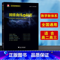 高中数学新体系:圆锥曲线的秘密 高中通用 [正版] 浙大优学高中数学 高中数学新体系圆锥曲线的秘密苏立标 高一高二高三知