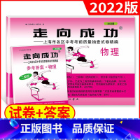 2本套装 2022走向成功 中考物理(二模卷)+答案 上海 [正版]2022年版物理二模卷上海中考二模卷物理试卷+答案走