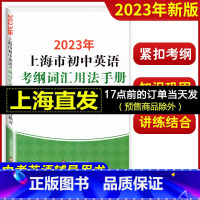 初中英语考纲词汇手册(配套综合练习) 初中通用 [正版]2023年上海市初中英语 考纲词汇用法手册 配套综合练习 初一初