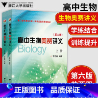 高中生物奥赛讲义上下册 高中通用 [正版]更高更妙的高中数学思想与方法物理化学生物浙大优学解题方法与技巧蔡小雄高考奥赛讲