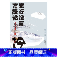 [正版]旅行没有方法论 冷 旅行文学 海参崴 北海道 贝尔加 勘察加 小众目的地 中国地图出版社