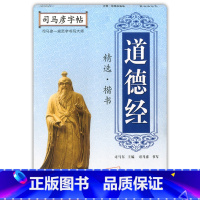 [正版]司马彦字帖 道德经精选楷书 中小学生通用语文正楷练字帖写字 规范字书写大师司马彦书写 湖北教育出版社