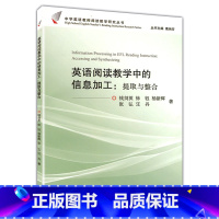 [正版]英语阅读教学中的信息加工:提取与整合 中学英语教师阅读教学研究丛书 考试用书书籍 王秋红 浙江大学出版社