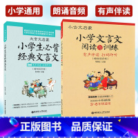 [正版]小古文启蒙 小学文言文阅读与训练+文言文启蒙小学生背经典文言文 有声伴读版 朗诵音频 全2册 小学生文言文音频