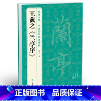 [正版] 王羲之《兰亭序》字帖 原贴行书临摹范本小楷书籍 中国历代碑帖经典书法尺牍行草远大正楷练字入门美术集字 杨建飞