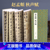 [正版]绘经典经折装赵孟頫秋声赋行书毛笔书法字帖译文简体原作原大高清成人学生临摹鉴赏收藏古碑帖书法入门初学书籍