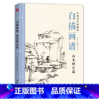 [正版]美学大师 白描画谱 山水树石篇 中国工笔技法画册集书籍入门初自学者零基础教程材成人手绘临摹勾线名家底稿图大全美