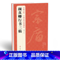 [正版] 《颜真卿行书三稿》祭侄文稿祭伯父文稿争座位帖中国历代碑帖译文注释行书毛笔字帖书法成人学生临摹帖练古帖练字 杨