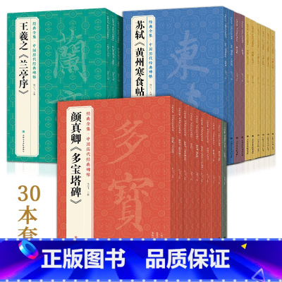 [正版]30本历代经典碑帖 中国书法行书正楷隶书草书小篆字帖拓片真迹毛笔墨迹原大临摹书籍初学者入门练字 中国美院出版社