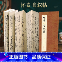 [经折装]怀素 自叙帖 [正版]经折装怀素 自叙帖草书毛笔书法临摹折页长卷字帖 简体译文原作原大高清成人学生临摹鉴赏收藏