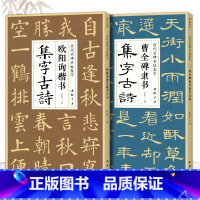 [正版]2本曹全碑隶书 欧阳询楷书集字古诗 简体旁注楷书隶书入门基础经典碑帖集古诗词作品集成人学生临摹教程楷隶书毛笔书