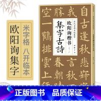 [正版]欧阳询楷书集字古诗 简体旁注楷书入门基础收录欧阳询经典碑帖集古诗词作品集欣赏成人学生临摹教程楷书毛笔书法练字帖