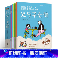 [正版]8本全套父与子全集小学生的漫画书二年级彩色课外书籍少儿童德国亲子阅读绘本大故事三四五56年级 杨建飞主编