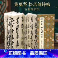 [正版]经折装黄庭坚 松风阁诗帖行书毛笔书法临摹折页字帖 简体译文原作原大高清成人学生临摹鉴赏收藏古碑帖书法入门初学书