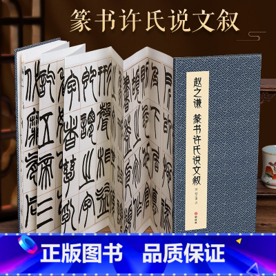 [正版]经折装赵之谦 篆书许氏说文叙毛笔书法临摹折页长卷字帖 简体译文原作原大高清成人学生临摹鉴赏收藏古碑帖书法入门初