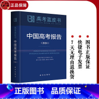 高考蓝皮书:中国高考报告(2024) 全国通用 [正版]2024年高考蓝皮书:中国高考报告(2024) 出版社 高三教师