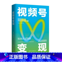 [正版] 视频号变现:如何做一个赚钱的视频号 9787516669259 出版社 张岳密 刘硕裴 著 三鼎甲 出品