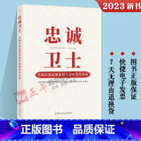 [正版]2023新书 忠诚卫士 全国纪检监察系统先进典型风采录中国方正出版社9787517412250全国纪检监察干部