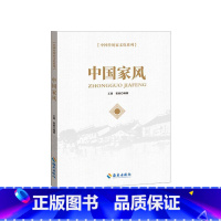 [正版] 中国家风 中国传统文化系列历代名人的家风家训故事现代家庭教育范本家风家教书籍海南出版社9787544