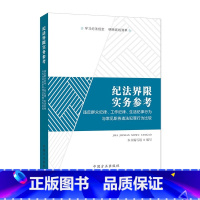 [正版]2022纪法界限实务参考 违反群众纪律工作纪律生活纪律行为与常见职务违法犯罪行为比较 中国方正出版社纪检监察党