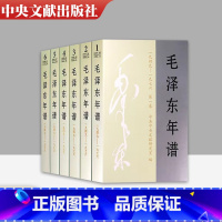 [正版] 毛泽东年谱(1949—1976)平装1-6卷 党建读物 毛泽东生平纪实政治人物传记领袖首脑传记青年