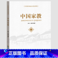 [正版]中国家教 中国传统文化系列历代名人的家风家训故事现代家庭教育范本家风家教书籍党员干部读物海南出版社2021新书