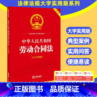 [正版] 中华人民共和国劳动合同法(大字实用版 双色)典型案例 实用问答 便捷易读 2023新书 法规中心编