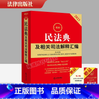 [正版] 2023民法典及相关司法解释汇编 2023新版民法典及司法解释含民法总则物权合同婚姻家庭侵权新民法典及司
