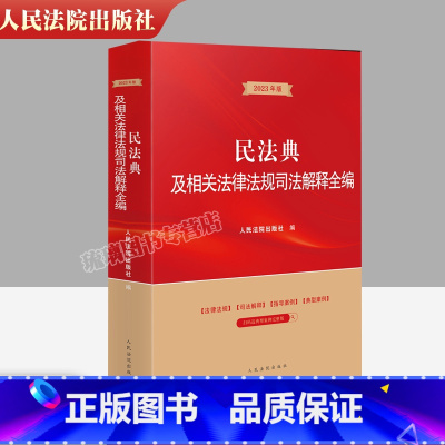 [正版] 2023年版 民法典及相关法律法规司法解释全编 人民法院出版社 民事商事知识产权海商海事环境资源指导案例典型