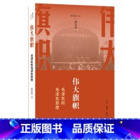 [正版]毛泽东批注圈画二十四史解读 徐中远著 毛泽东哲学理论了解二十四史记历史当代中国出版社 978751541071