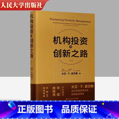 [正版]机构投资的创新之路 典藏修订版 2020年新版 机构投资者基金经理投资理念 大卫·F·史文森股票金融证券 投资
