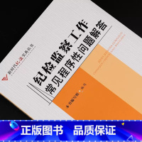 纪检监察工作常见程序性问题解答 [正版]2023新书 纪检监察工作常见程序性问题解答 新时代纪法实务丛书 纪检监察工作常