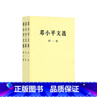 [正版] 邓小平文选全三卷平装 (第一卷)+第二卷+第三卷 人民出版 军事政治经济党的建设理论全集原版传邓小平选集