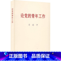 [正版]2022新书 论党的青年工作 大字本 中央文献出版社 党的青年工作的文稿共60篇 怎样培养青年新时代中国青年运