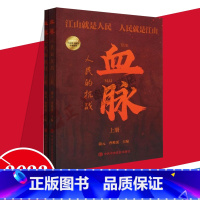 [正版]2023新书 血脉人民的抗战 上下册 蒲元 曹唯溪 主编 党校出版社9787503573743